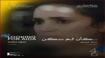 موعد أول عرض عالمي في مسابقة آفاق السينما العربية بمهرجان القاهرة يسلط الضوء على اختفاء الفن العربي الجديد من المشهد الدولي